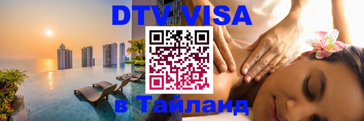 Цены на DTV визу в Таиланд — пакеты услуг, достаточно даже паспорта - Набережные Челны 