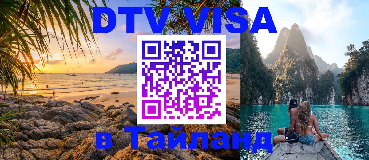 Виза ДТВ на 5 лет в Тайланд Набережные Челны 