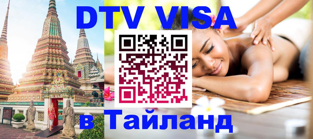ДТВ VISA Тайланд для фрилансеров 